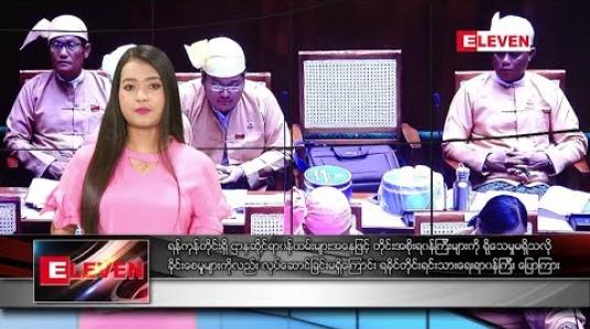 Embedded thumbnail for ဇူလိုင် ၅ ရက်နေ့ နေ့လယ်ခင်း သတင်း အစီအစဉ် 