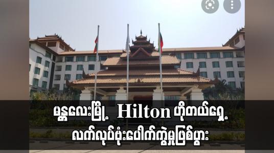 Embedded thumbnail for မန္တလေးမြို့ Hilton ဟိုတယ်ရှေ့ လက်လုပ်ဗုံးပေါက်ကွဲမှုဖြစ်ပွား