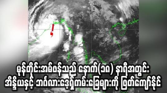 Embedded thumbnail for ဆိုင်ကလုန်းမုန်တိုင်းအမ်ဖန်(AMPHAN)သည် နောက်(၁၈) နာရီအတွင်းအိန္ဒိယနှင့် ဘင်္ဂလားဒေ့ရှ်နိုင်ငံကမ်းခြေဒေသများကို ဖြတ်ကျော်နိုင်ဟု ခန့်မှန်း (ရုပ်သံ) 