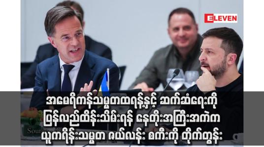 Embedded thumbnail for အမေရိကန်သမ္မတထရန့်နှင့် ဆက်ဆံရေးကို ပြန်လည်ထိန်းသိမ်းရန် နေတိုးအကြီးအကဲက ယူကရိန်းသမ္မတ ဇယ်လန်းစကီးကို တိုက်တွန်း