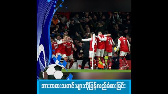 Embedded thumbnail for ချန်ပီယံလောင်းအာဆင်နယ်ရဲ့ နိုင်ပွဲက ထိုက်တန်ပါတယ်