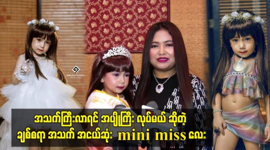 Embedded thumbnail for အသက်ကြီးလာရင် အပျိုကြီး လုပ်မယ် ဆိုတဲ့ ချစ်စရာ အသက် အငယ်ဆုံး mini miss လေး