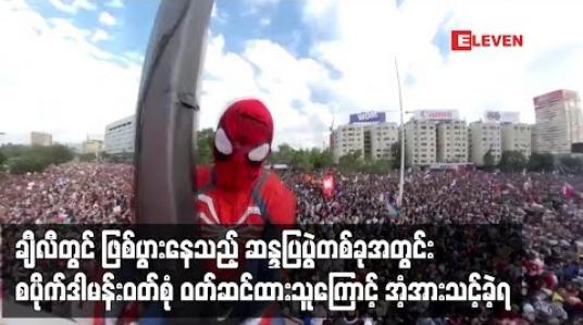 Embedded thumbnail for ချီလီတွင် ဖြစ်ပွားနေသည့် ဆန္ဒပြပွဲတစ်ခုအတွင်း ရုတ်တရက်ထွက်ပေါ်လာသည့် စပိုက်ဒါမန်းဝတ်စုံ ဝတ်ဆင်ထားသူတစ်ဦး၏ ပြုမူပုံများကြောင့် လူအများ အံ့အားသင့်ခဲ့ရ(ရုပ်သံ)