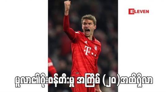 Embedded thumbnail for လေဗာကူဆင်နှင့်ပွဲတွင် ဂိုးဖန်တီးမှု နှစ်ကြိမ်ပြုလုပ်ပြီးနောက် မူလာ၏ဂိုးဖန်တီးမှု အကြိမ် (၂၀)အထိ ရှိလာခဲ့ 