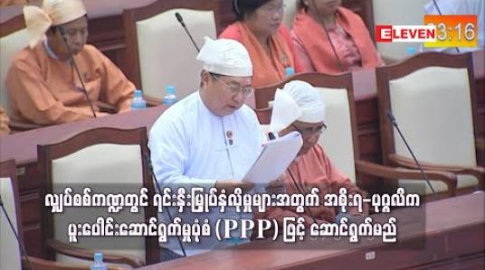 Embedded thumbnail for လျှပ်စစ်ကဏ္ဍတွင် ရင်းနှီးမြှုပ်နှံလိုမှုများအတွက် အစိုးရ-ပုဂ္ဂလိက ပူးပေါင်းဆောင်ရွက်မှုပုံစံ (PPP) ဖြင့် နိုင်ငံတော်မူဝါဒနှင့်အညီ ဆောင်ရွက်မည်ဟုဆို 