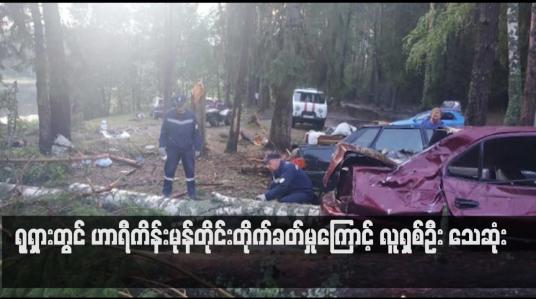 Embedded thumbnail for ရုရှားတွင် ဟာရီကိန်းမုန်တိုင်းတိုက်ခတ်မှုကြောင့် လူရှစ်ဦး သေဆုံး