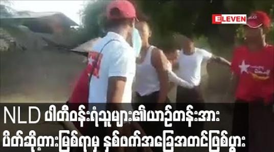 Embedded thumbnail for စစ်ကိုင်းမြို့နယ် ကျောက်ဖြူကျေးရွာတွင် NLD ပါတီဝန်းရံသူများ၏ယာဉ်တန်းအား  ကျေးရွာအုပ်ချုပ်ရေးမှူးနှင့်အဖွဲ့မှ ရွာအဝင်လမ်းတွင် ပိတ်ဆို့ တားမြစ်ရာမှာ အခြေအတင် ဖြစ်ပွားခဲ့