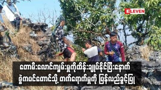 Embedded thumbnail for တောမီးလောင်ကျွမ်းမှုကိုထိန်းချုပ်နိုင်ပြီးနောက် ဇွဲကပင်တောင်သို့ တက်ရောက်မှုကို ပြန်လည်ခွင့်ပြု (ရုပ်သံ) 