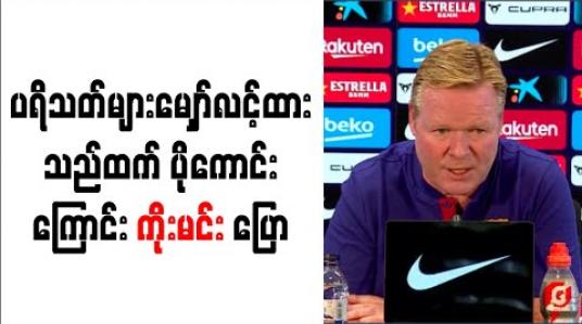 Embedded thumbnail for ဘာစီလိုနာက ပရိသတ်များမျှော်လင့်ထားသည်ထက် ပိုကောင်းကြောင်း ကိုးမင်း ပြော 