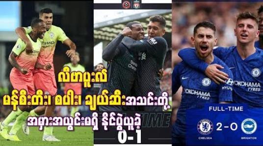 Embedded thumbnail for လီဗာပူးလ်အသင်း မန်စီးတီး၊စပါး၊ချယ်ဆီးတို့အမှား အယွင်းမရှိ နိုင်ပွဲ ယူခဲ့