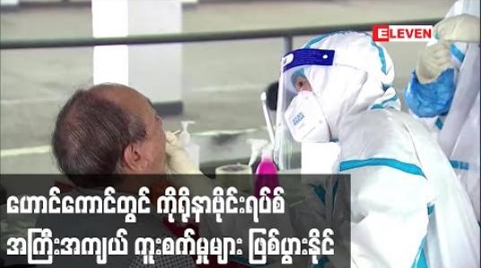 Embedded thumbnail for ဟောင်ကောင်တွင် ကိုရိုနာဗိုင်းရပ်စ် အကြီးအကျယ် ကူးစက်မှုများ ဖြစ်ပွားနိုင်ဟု အုပ်ချုပ်ရေးမှူး ကာရီလမ် သတိပေး (ရုပ်သံ) 