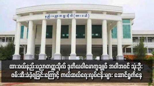 Embedded thumbnail for ထားဝယ်နည်းပညာတက္ကသိုလ် ဒုတိယပါမောက္ခချုပ် အပါအဝင် သုံးဦး ဖမ်းဆီးခံခဲ့ရခြင်းကြောင့် ကယ်ဆယ်ရေးလုပ်ငန်းများ ဆောင်ရွက်နေ