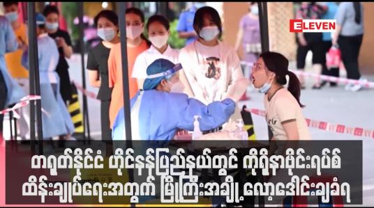 Embedded thumbnail for ဟိုင်နန်ပြည်နယ်တွင် ကိုရိုနာဗိုင်းရပ်စ်ထိန်းချုပ်ရေးအတွက် မြို့ကြီးအချို့ လော့ဒေါင်းချခံရ