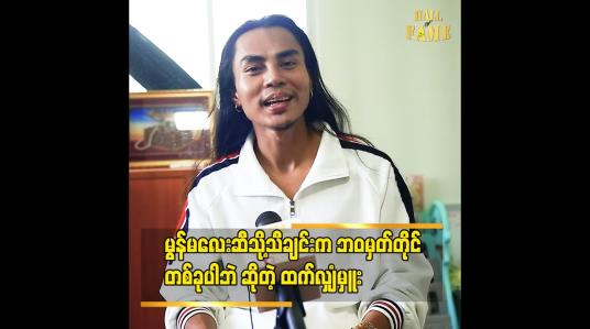Embedded thumbnail for Tiktok မှာအရမ်းပေါက်ခဲ့တဲ့ မွန်မလေးဆီသို့ သီချင်းကိုကျွန်တော်ဆိုခဲ့မှန်းမသိကြဘူး ဆိုတဲ့ ထက်လျှံမှူး