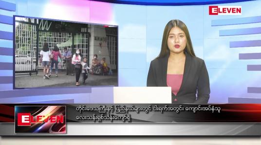 Embedded thumbnail for မေ ၃၁ ရက် ညပိုင်းသတင်းအစီအစဉ် 