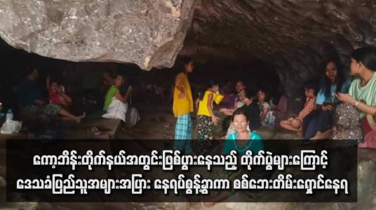 Embedded thumbnail for ကော့ဘိန်းတိုက်နယ်အတွင်းဖြစ်ပွားနေသည့် တိုက်ပွဲများကြောင့် ဒေသခံပြည်သူအများအပြား နေရပ်စွန့်ခွာကာ စစ်ဘေးတိမ်းရှောင်နေရ