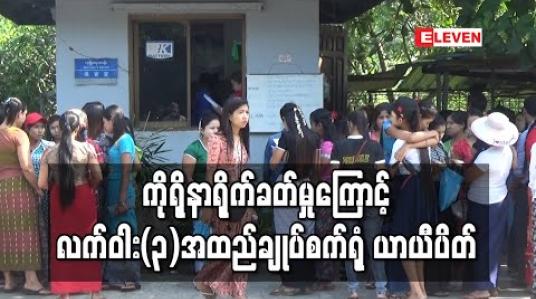 Embedded thumbnail for ကိုရိုနာရိုက်ခတ်မှုကြောင့် လက်ဝါး(၃)အထည်ချုပ်စက်ရုံ ယာယီပိတ် (ရုပ်သံ)