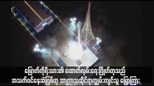 Embedded thumbnail for မြောက်ကိုရီးယား၏ ထောက်လှမ်းရေးဂြိုဟ်တုသည် အသက်ဝင်နေဆဲဖြစ်ဟု အာကာသဆိုင်ရာကျွမ်းကျင်သူ ပြောကြား(ရုပ်သံ)