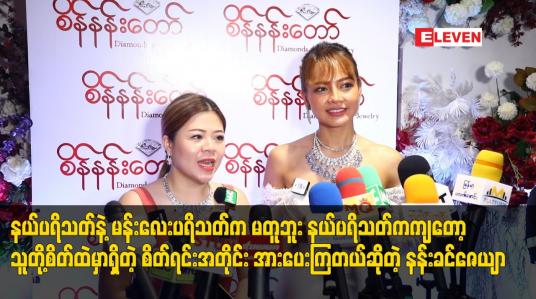 Embedded thumbnail for နယ်ပရိသတ်ကကျတော့ သူတို့စိတ်ထဲမှာရှိတဲ့ စိတ်ရင်းအတိုင်း အားပေးကြတယ်ဆိုတဲ့ နန်းခင်ဇေယျာ