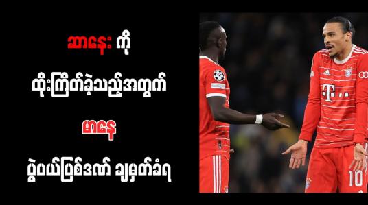 Embedded thumbnail for ဆာနေးကို ထိုးကြိတ်ခဲ့သည့်အတွက် မာနေ ပွဲပယ်ပြစ်ဒဏ် ချမှတ်ခံရ
