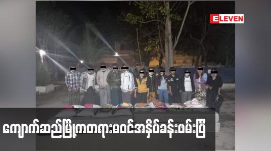 Embedded thumbnail for ကျောက်ဆည်မြို့တွင် ကိုဗစ်ကာလ ဖွင့်လှစ်ထားသည့် တရားမဝင်အနှိပ်ခန်းအားဝင်ရောက်ဖမ်းဆီးခဲ့ပြီး ဆိုင်ဝန်ထမ်းနှင့်အနှိပ်ခံသူ ၁၂ဦးကို သဘာဝဘေး/စီမံ ဥပဒေ ဖြင့် အမှုဖွင့် (ရုပ်သံ)