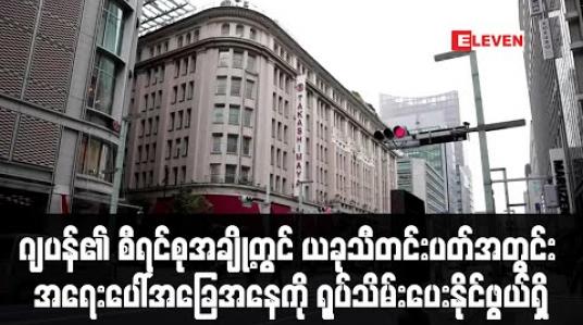 Embedded thumbnail for ဂျပန်၏ စီရင်စုအချို့တွင် ယခုသီတင်းပတ်အတွင်း အရေးပေါ်အခြေအနေကို ရုပ်သိမ်းပေးနိုင်ဖွယ်ရှိ 