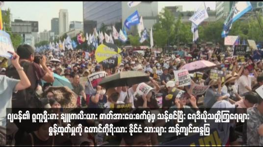 Embedded thumbnail for ဂျပန်၏ ဖူကူရှီးမား နျူကလီးယား ဓာတ်အားပေးစက်ရုံမှ သန့်စင်ပြီး ရေဒီယိုသတ္တိကြွရေများ စွန့်ထုတ်မှုကို တောင်ကိုရီးယား နိုင်ငံ သားများ ဆန့်ကျင်ဆန္ဒပြ
