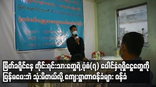 Embedded thumbnail for မြိတ်ခရိုင်၊ ဒုံးပုလဲအော်ကျေးရွာမှ တိုင်းရင်းသားများပိုင်ဆိုင်သည့် ပုံစံ(၇)ကိုပေါင်နှံပေးပြီး ရရှိငွေတွေကို ပြန်မပေးဘဲ သုံးစွဲမိသည်ဟု ကျေးရွာတာဝန်ခံများ ဝန်ခံပြောကြား