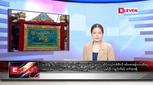 Embedded thumbnail for ■ သြဂုတ်  ၁၉  ရက် ညနေခင်း သတင်း အစီအစဉ်