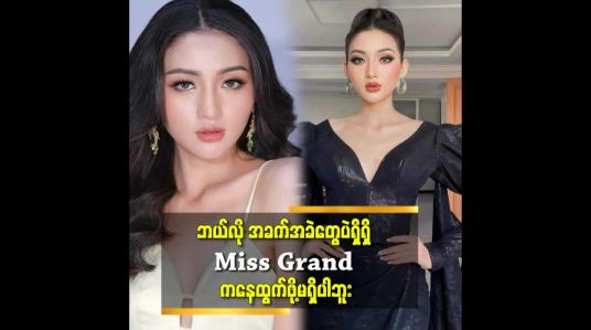 Embedded thumbnail for အခက်အခဲ တွေ အများကြီး ရှိတယ်.နောက်ကနေ ပံ့ပိုးကူညီမယ့်သူ မရှိဘူး. ကိုယ်တစ်ယောက်တည်း ပဲ ရှိတယ်.ကိုယ့်အထုပ်ကိုယ်သည်ပြီး တစ်ယောက်တည်းပဲ သွားတယ် ဆိုတဲ့ ဆုမြတ်ရည် (Miss Grand Myanmar. ဟားခါး)