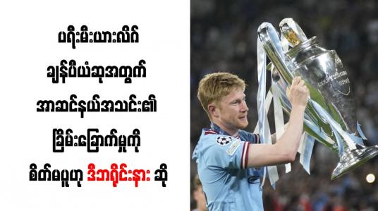 Embedded thumbnail for ပရီးမီးယားလိဂ်ချန်ပီယံဆုအတွက် အာဆင်နယ်အသင်း၏ခြိမ်းခြောက်မှုကို စိတ်မပူဟု ဒီဘရိုင်းနား ဆို