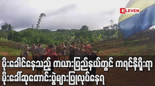Embedded thumbnail for မိုးခေါင်နေသည့် ကယားပြည်နယ်တွင် ကရင်နီရိုးရာ မိုးခေါ်ဆုတောင်းပွဲများပြုလုပ်နေရ