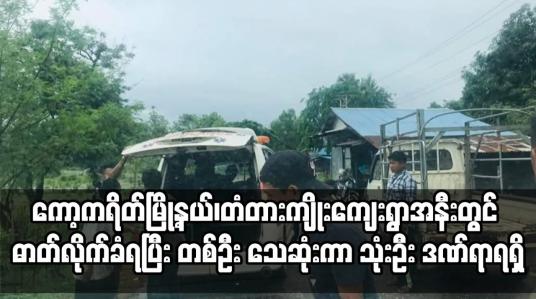 Embedded thumbnail for ကော့ကရိတ်မြို့နယ်၊တံတားကျိုးကျေးရွာအနီးတွင် ဓာတ်လိုက်ခံရပြီး တစ်ဦး သေဆုံးကာ သုံးဦး ဒဏ်ရာရရှိ