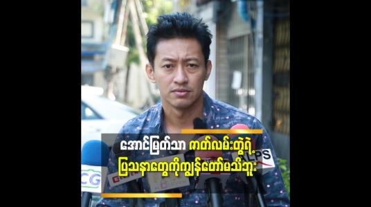 Embedded thumbnail for အောင်မြတ်သာ မဟုတ်ဘူး.အောင်မြတ်သူ ဆိုလည်း ကျွန်တော် ရိုက်ပေးမှာ