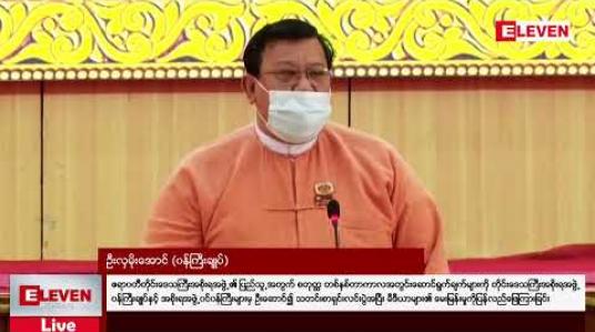 Embedded thumbnail for ဧရာဝတီတိုင်းဒေသကြီးအစိုးရအဖွဲ့၏ ပြည်သူ့အတွက် စတုတ္ထ တစ်နှစ်တာကာလအတွင်းဆောင်ရွက်ချက်များကို ဖြေကြားခြင်း
