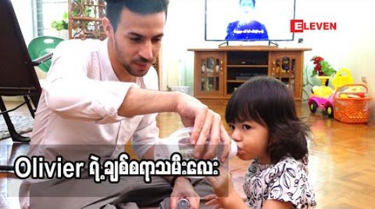 Embedded thumbnail for Healthy family (ရုပ်သံအစီအစဉ်) 