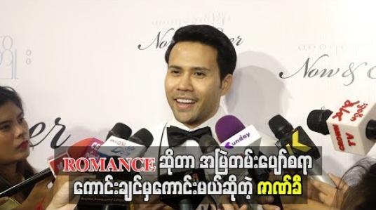 Embedded thumbnail for ROMANCEဆိုတာအမြဲတမ်းပျော်စရာကောင်းချင်မှကောင်းမယ်ဆိုတဲ့ ဇာဏ်ခီ