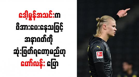 Embedded thumbnail for ဒေါ့မွန်အသင်းက ဖိအားပေးနေသဖြင့် အနာဂတ်ကို ဆုံးဖြတ်ရတော့မည်ဟု ဟော်လန်း ပြော