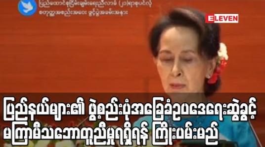 Embedded thumbnail for ပြည်နယ်များ၏ ဖွဲ့စည်းပုံအခြေခံဥပဒေရေးဆွဲခွင့်နှင့် ပတ်သက်၍ မကြာမီကာလအတွင်းသဘောတူညီမှုရရှိရန် ကြိုးပမ်းသွားမည်ဟု နိုင်ငံတော်၏ အတိုင်ပင်ခံပုဂ္ဂိုလ် ပြောကြား 