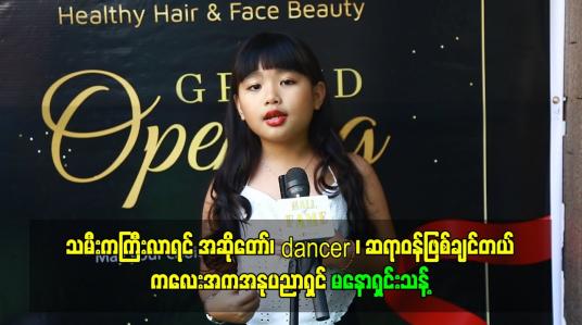 Embedded thumbnail for သမီးကကြီးလာရင် အဆိုတော်၊ dancerရယ် ဆရာဝန်ဖြစ်ချင်တယ်ဆိုတဲ့ ကလေးအကအနုပညာရှင် မနောရှင်းသန့်