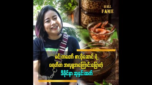 Embedded thumbnail for ဒီဇိုင်နာ အလုပ် နဲ့ စားသောက်ကုန် လုပ်ငန်း ကို တွဲ ပြီး လုပ်သွား မှာပါဆိုတဲ့ ဒီဇိုင်နာ ဆုနှင်းထက်