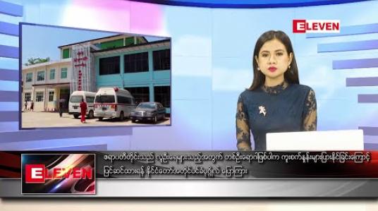 Embedded thumbnail for ဧပြီလ ၂၀ ရက်နေ့ နေ့လယ်ခင်း သတင်းအစီအစဉ်