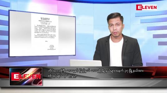 Embedded thumbnail for ဖေဖော်ဝါရီ ၃ ရက် နံနက်ခင်းသတင်းအစီအစဉ်