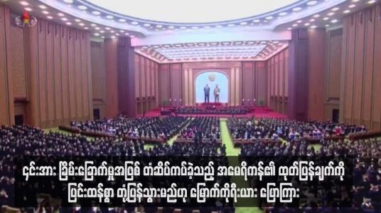 Embedded thumbnail for ၎င်းအား ခြိမ်းခြောက်မှုအဖြစ် တံဆိပ်ကပ်ခဲ့သည့် အမေရိကန်၏ ထုတ်ပြန်ချက်ကို ပြင်းထန်စွာ တုံ့ပြန်သွားမည်ဟု မြောက်ကိုရီး ယား ပြောကြား 