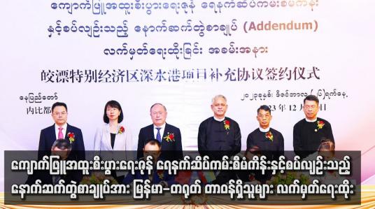 Embedded thumbnail for ကျောက်ဖြူအထူးစီးပွားရေးဇုန် ရေနက်ဆိပ်ကမ်းစီမံကိန်းနှင့်စပ်လျဉ်းသည့် နောက်ဆက်တွဲစာချုပ်အား မြန်မာ-တရုတ် တာဝန်ရှိသူများ လက်မှတ်ရေးထိုး
