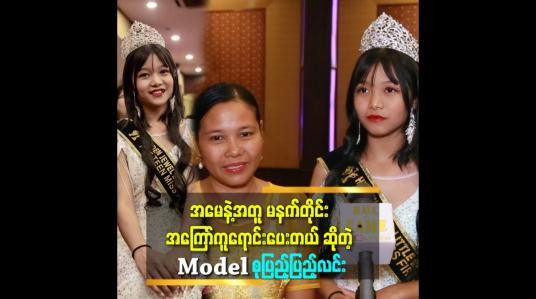 Embedded thumbnail for အမေ အကြော်ရောင်းတယ် ဆိုတာ ရှက်စရာ မဟုတ်ဘူး. အမေ က လိုအပ်ချက်တွေ ကို အကြော်ရောင်းပြီး တတ်နိုင်သလောက် ဖြည့်ဆည်း ပေးတယ် ဆိုတဲ့ Modelစုပြည့်ပြည့်လင်း