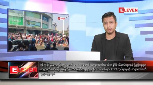 Embedded thumbnail for ဖေဖော်ဝါရီ ၁၁ ရက် နံနက်ခင်း သတင်းအစီအစဉ် 