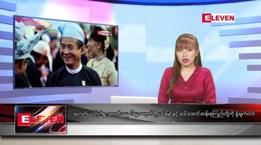 Embedded thumbnail for အောက်တိုဘာ ၁၈ ရက်နေ့ ညပိုင်းသတင်းအစီအစဉ် 