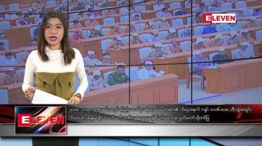 Embedded thumbnail for မတ်လ ၆ ရက်နေ့ နံနက်ခင်း သတင်းအစီအစဉ် 