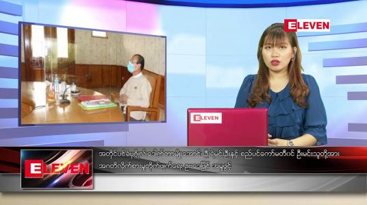 Embedded thumbnail for ဇွန်လ ၁၀ ရက်နေ့ ညပိုင်းသတင်းအစီအစဉ် 